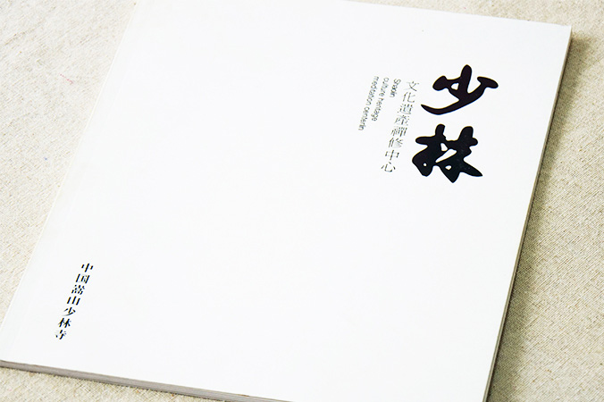 少林文化遺產(chǎn)禪修中心 畫冊設(shè)計(jì) 宣傳冊設(shè)計(jì) 北京彩頁設(shè)計(jì) logo設(shè)計(jì) 商標(biāo)設(shè)計(jì) 標(biāo)志設(shè)計(jì) 企業(yè)logo設(shè)計(jì) VI設(shè)計(jì) VI設(shè)計(jì)公司 品牌設(shè)計(jì) 品牌設(shè)計(jì)公司