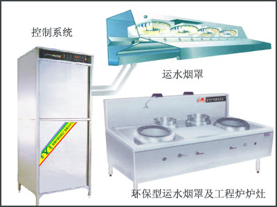 【新賽德】運(yùn)水煙罩及控制系統(tǒng)